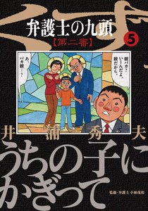 弁護士のくず 第二審 (5) 電子書籍版