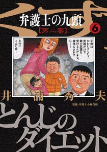 弁護士のくず 第二審 (6) 電子書籍版