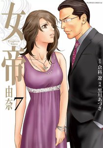 女帝 由奈 (7) 電子書籍版