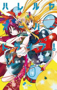 ハレルヤオーバードライブ! (10) 電子書籍版