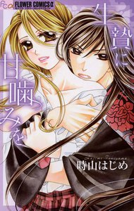 生贄に甘噛みを 電子書籍版