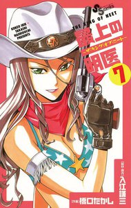 最上の明医～ザ・キング・オブ・ニート～ (7) 電子書籍版