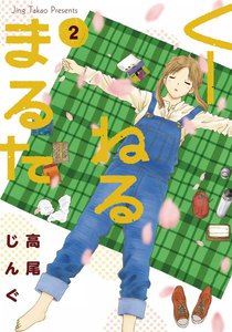 くーねるまるた (2) 電子書籍版