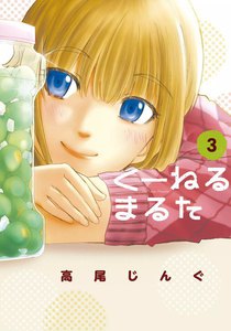くーねるまるた (3) 電子書籍版