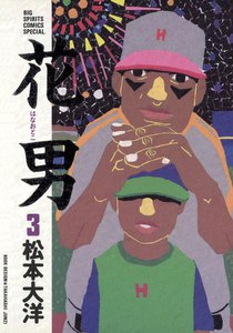 花男 (3) 電子書籍版