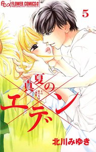 真夏のエデン (5) 電子書籍版