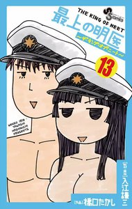 最上の明医～ザ・キング・オブ・ニート～ (13) 電子書籍版