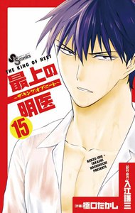 最上の明医～ザ・キング・オブ・ニート～ (15) 電子書籍版