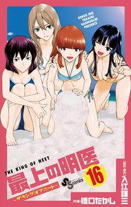 最上の明医～ザ・キング・オブ・ニート～ (16) 電子書籍版