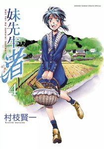 妹先生 渚 (4) 電子書籍版