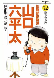 総務部総務課 山口六平太 (72) 電子書籍版