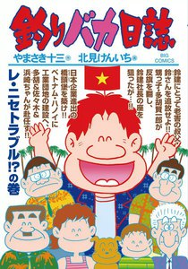 釣りバカ日誌 (87) 電子書籍版
