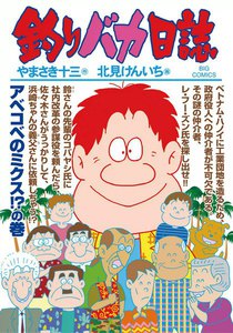 釣りバカ日誌 (88) 電子書籍版