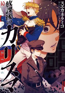 放課後のカリスマ (10) 電子書籍版