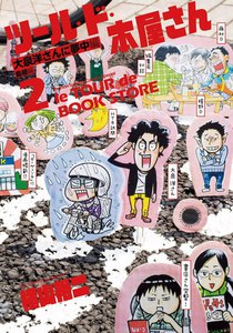 ツール・ド・本屋さん (2) 電子書籍版