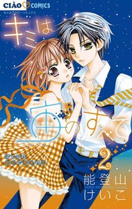 キミは宙のすべて (2) 電子書籍版