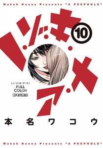 ノ・ゾ・キ・ア・ナ フルカラー (10) 電子書籍版