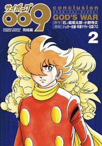 サイボーグ009 完結編 conclusion GOD’S WAR (2) 電子書籍版