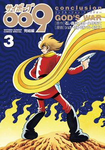 サイボーグ009 完結編 conclusion GOD’S WAR (3) 電子書籍版