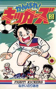 がんばれ!キッカーズ (2) 電子書籍版