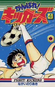 がんばれ!キッカーズ (4) 電子書籍版