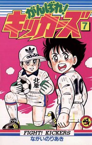がんばれ!キッカーズ (7) 電子書籍版