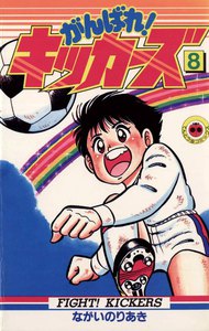 がんばれ!キッカーズ (8) 電子書籍版