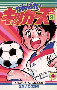 がんばれ!キッカーズ (9) 電子書籍版