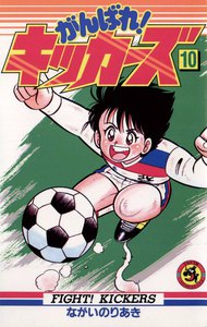 がんばれ!キッカーズ (10) 電子書籍版