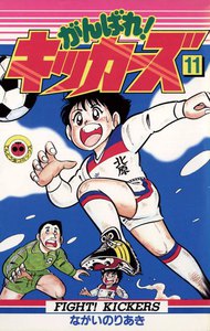 がんばれ!キッカーズ (11) 電子書籍版