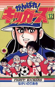 がんばれ!キッカーズ (12) 電子書籍版