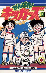 がんばれ!キッカーズ (13) 電子書籍版
