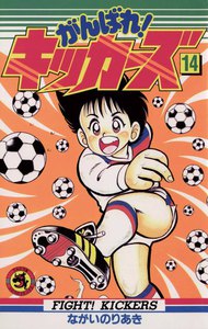 がんばれ!キッカーズ (14) 電子書籍版