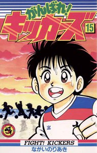 がんばれ!キッカーズ (15) 電子書籍版