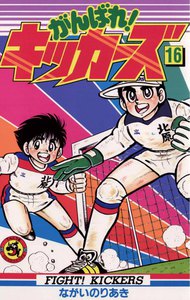 がんばれ!キッカーズ (16) 電子書籍版