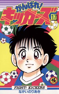 がんばれ!キッカーズ (17) 電子書籍版