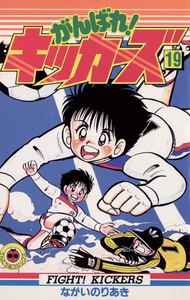 がんばれ!キッカーズ (19) 電子書籍版