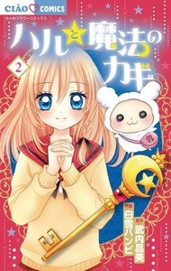 ハルと魔法のカギ (2) 電子書籍版