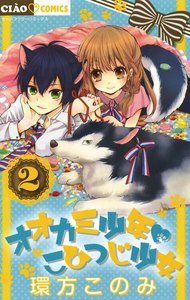 オオカミ少年 こひつじ少女 (2) 電子書籍版