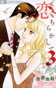 恋ちらかして (3) 電子書籍版