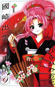 國崎出雲の事情 (9) 電子書籍版