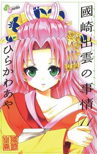 國崎出雲の事情 (11) 電子書籍版