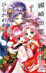 國崎出雲の事情 (12) 電子書籍版