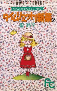 タイムリミット!新菜(ニーナ) (2) 電子書籍版