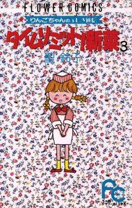 タイムリミット!新菜(ニーナ) (3) 電子書籍版