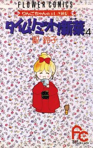 タイムリミット!新菜(ニーナ) (4) 電子書籍版
