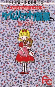 タイムリミット!新菜(ニーナ) (5) 電子書籍版