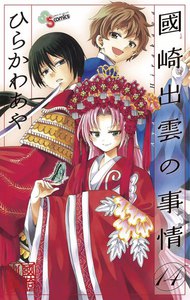 國崎出雲の事情 (14) 電子書籍版