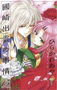 國崎出雲の事情 (15) 電子書籍版