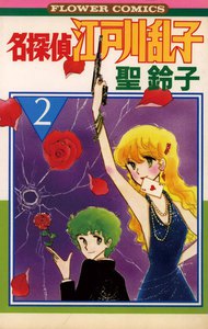 名探偵江戸川乱子 (2) 電子書籍版